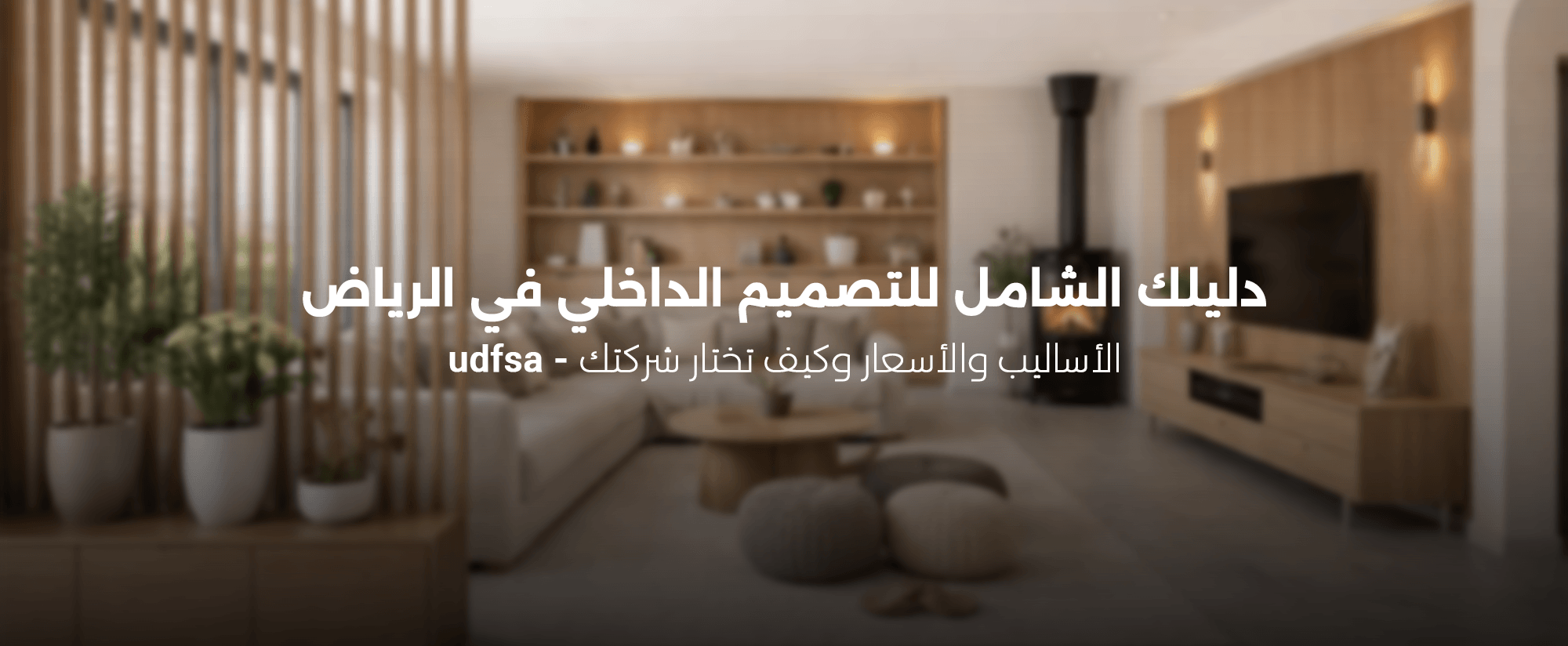 تصميم ديكور داخلي بالرياض