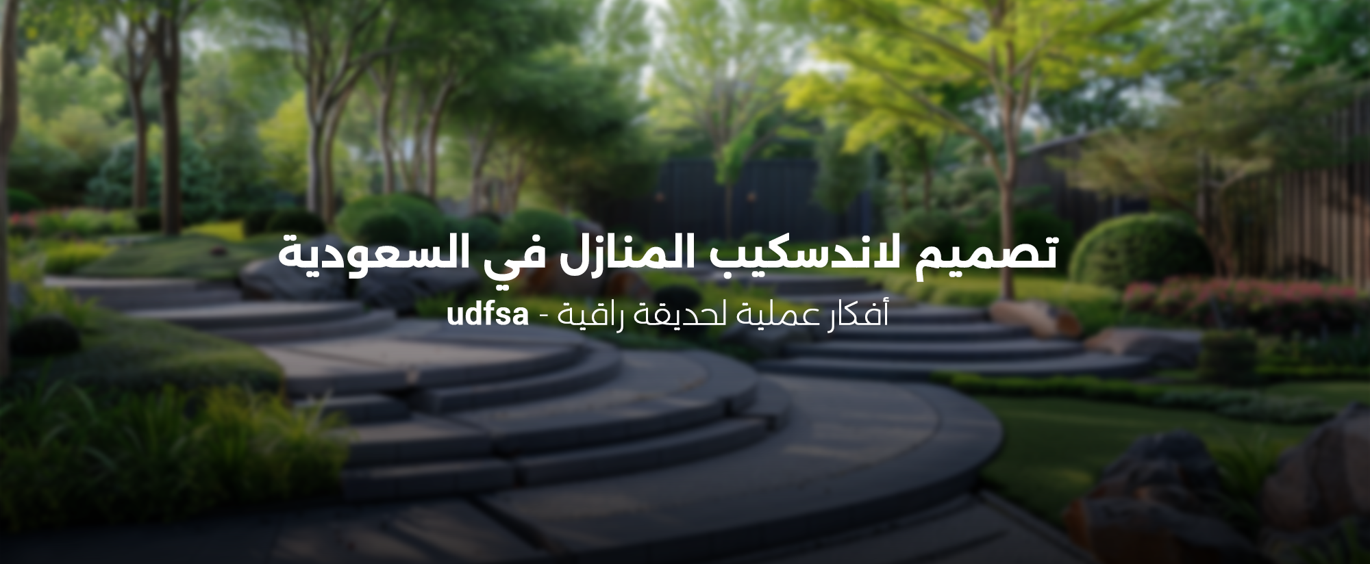 أسس تصميم لاند سكيب
