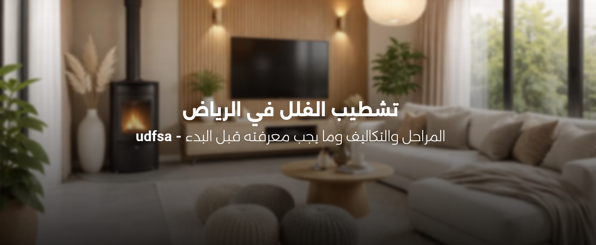 تشطيب فلل الرياض