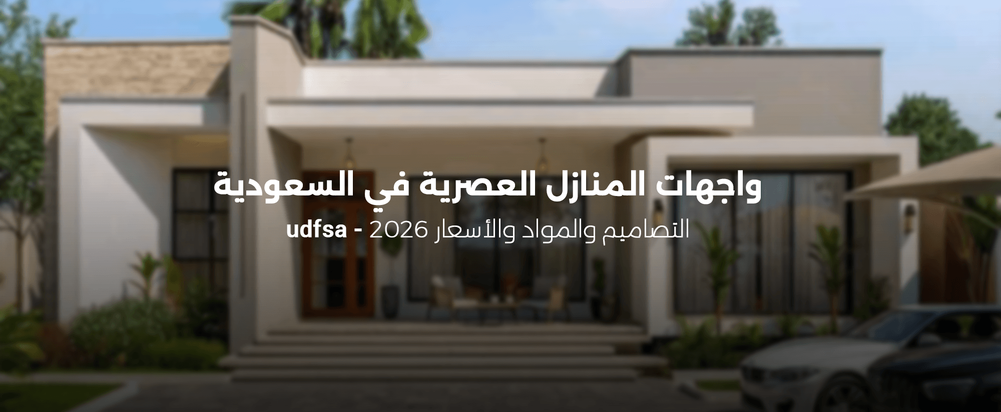 واجهات منازل عصرية