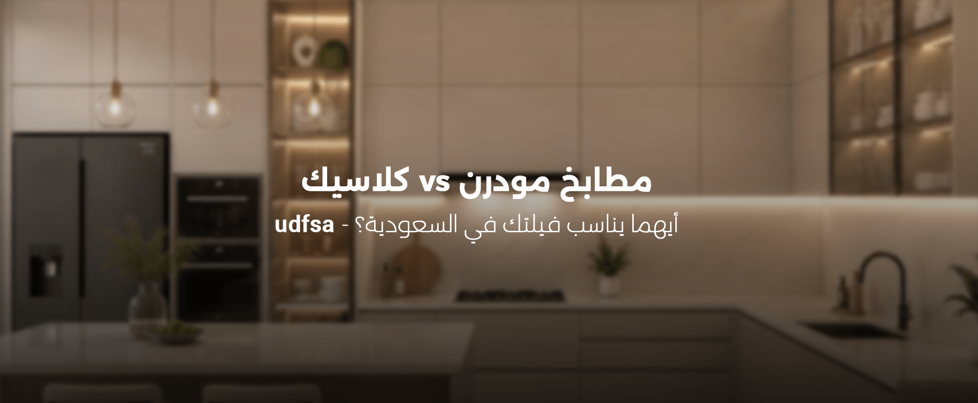 انواع خامات المطابخ الحديثة