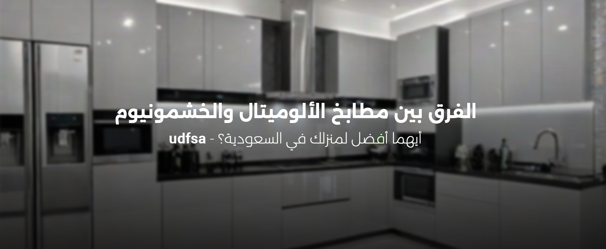 الفرق بين المطبخ الالوميتال والخشمونيوم