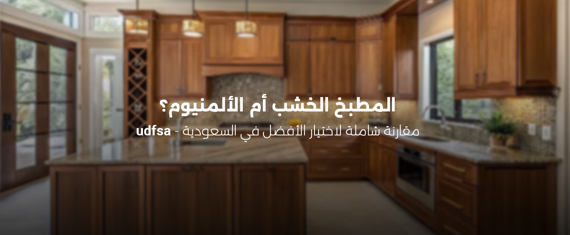الفرق بين المطبخ الخشب والالمنيوم