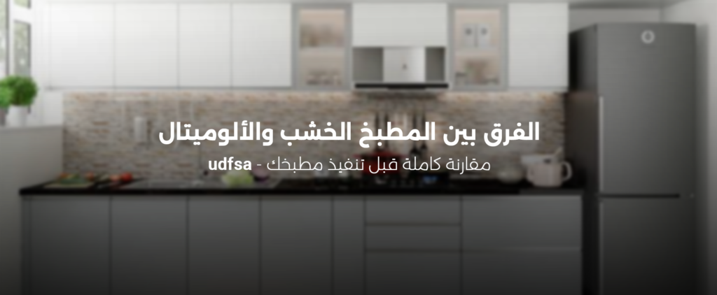 الفرق بين المطبخ الخشب والالوميتال