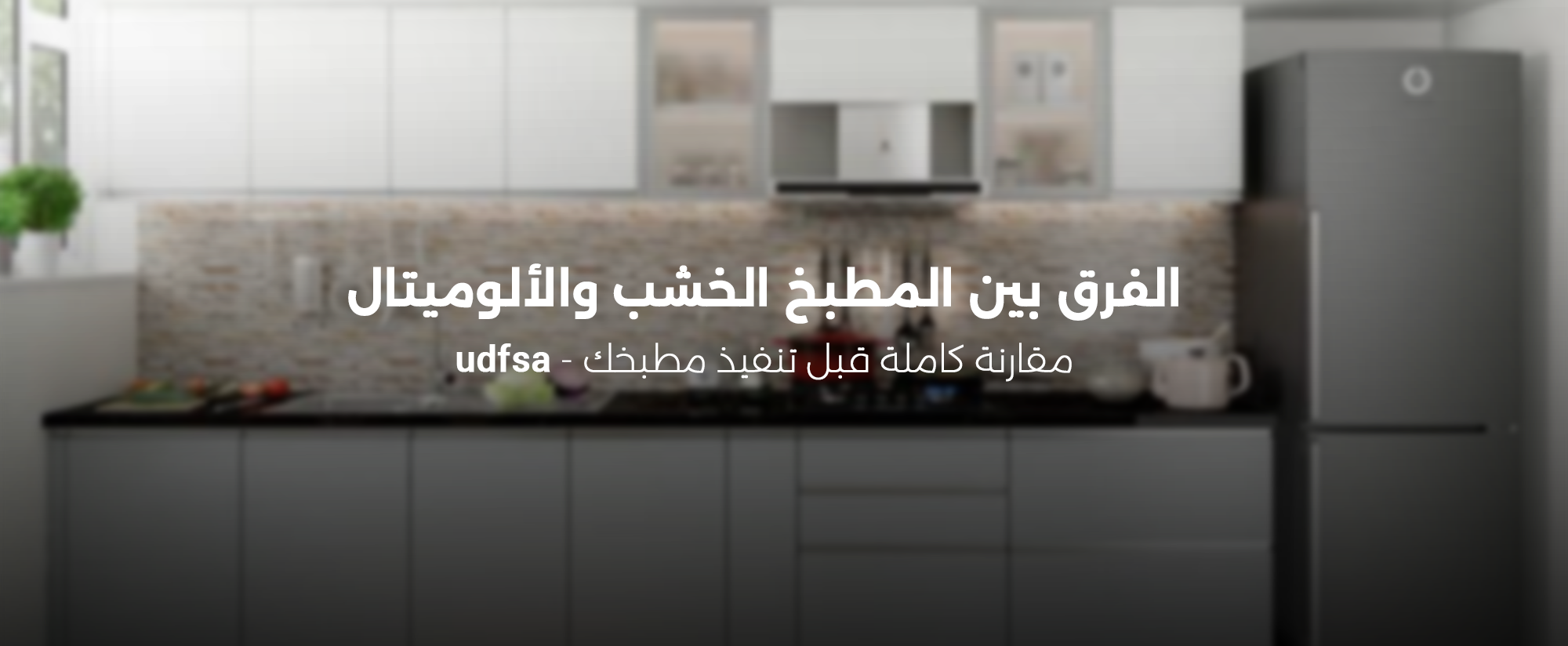 الفرق بين المطبخ الخشب والالوميتال