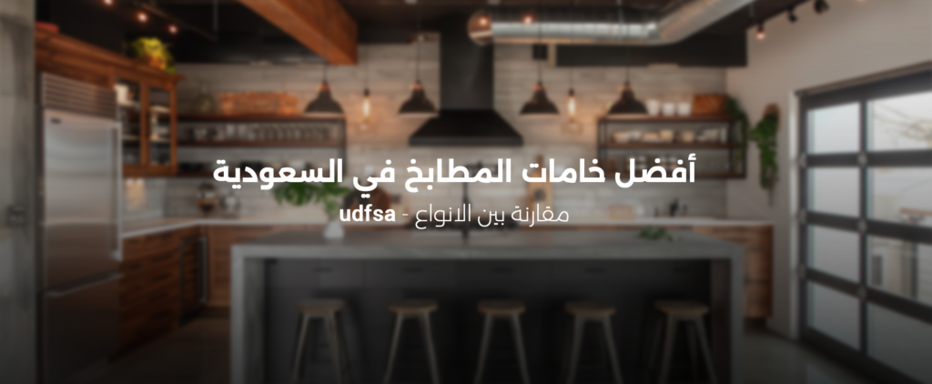 أفضل أنواع خامات المطابخ