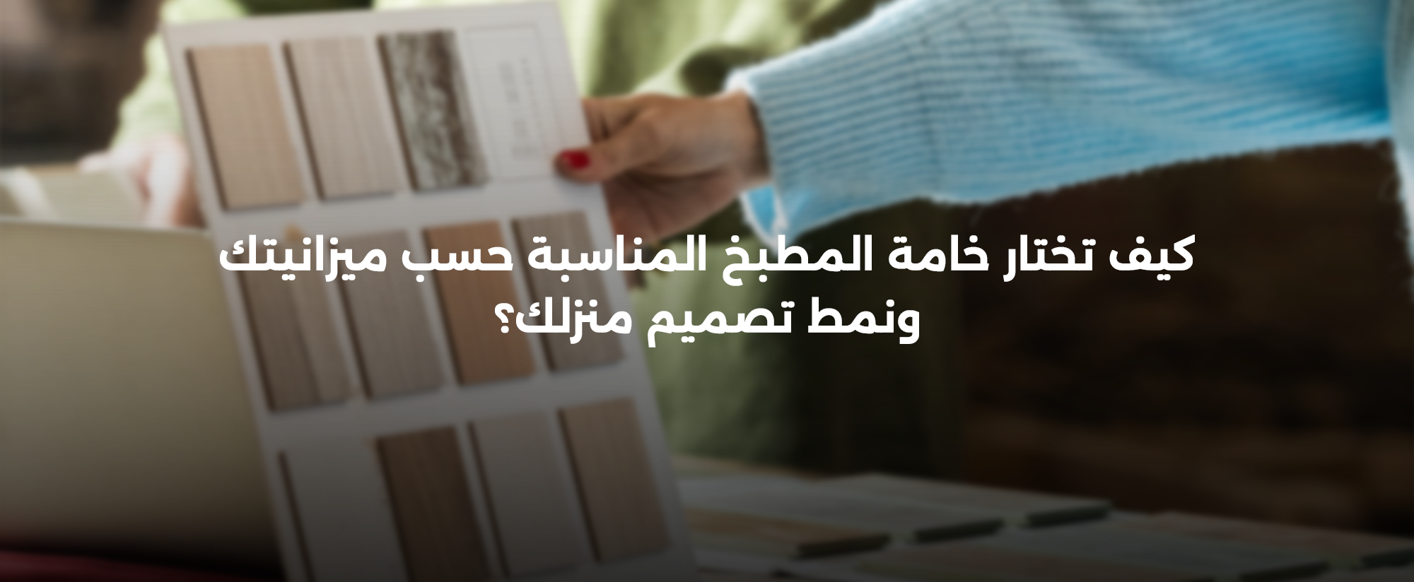 انواع خامات المطابخ